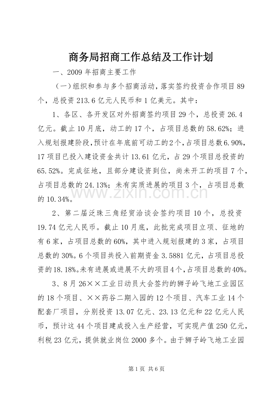 商务局招商工作总结及工作计划.docx_第1页