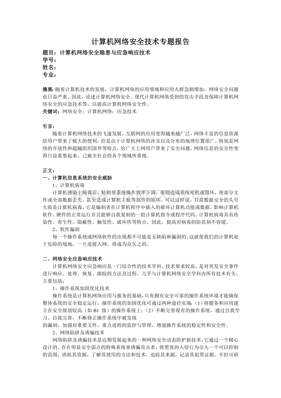 计算机网络安全隐患与应急响应技术(计算机网络安全技术....doc_第1页