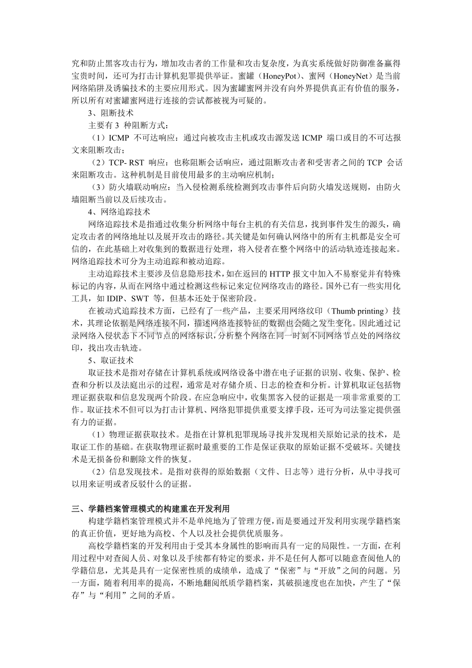 计算机网络安全隐患与应急响应技术(计算机网络安全技术....doc_第2页