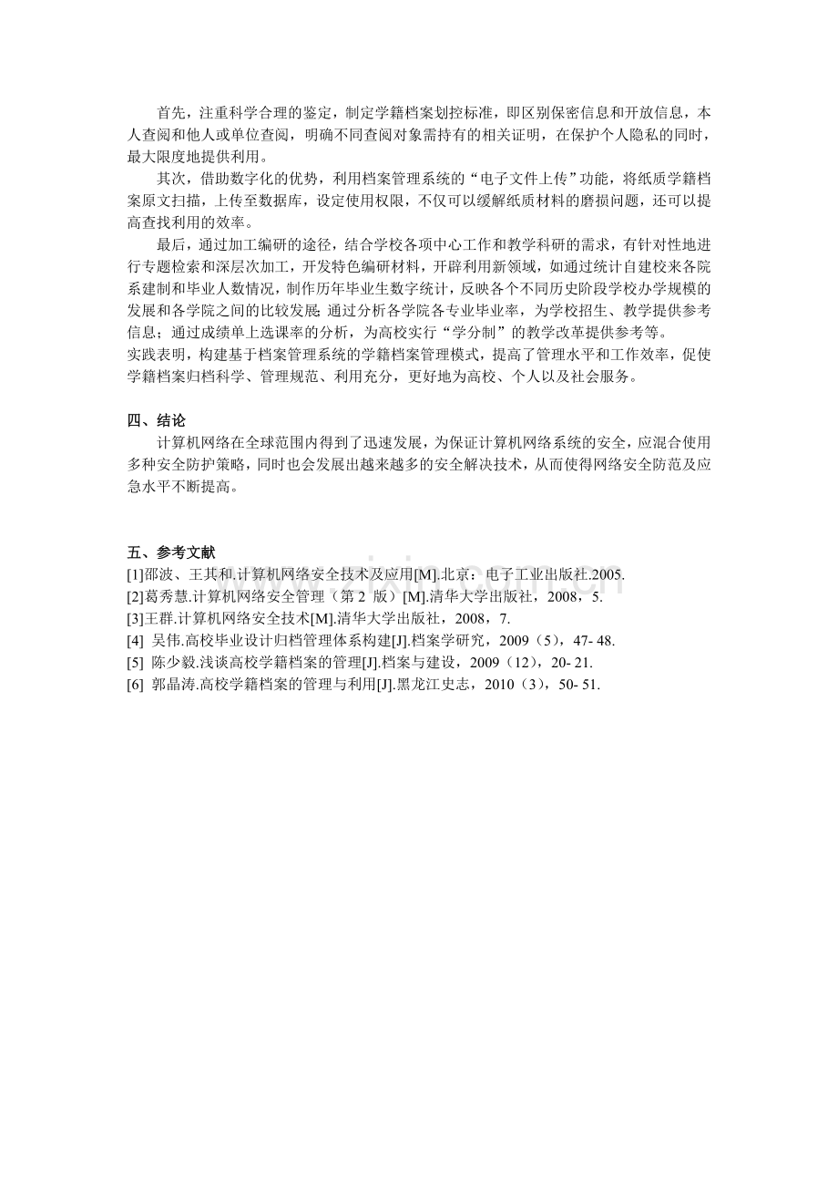 计算机网络安全隐患与应急响应技术(计算机网络安全技术....doc_第3页