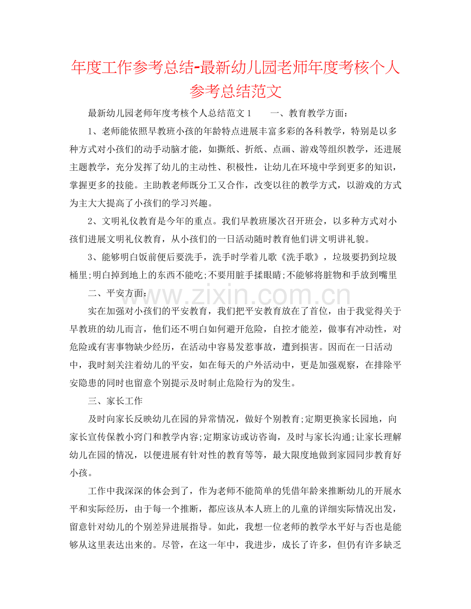 2021年度工作参考总结幼儿园教师年度考核个人参考总结范文.docx_第1页