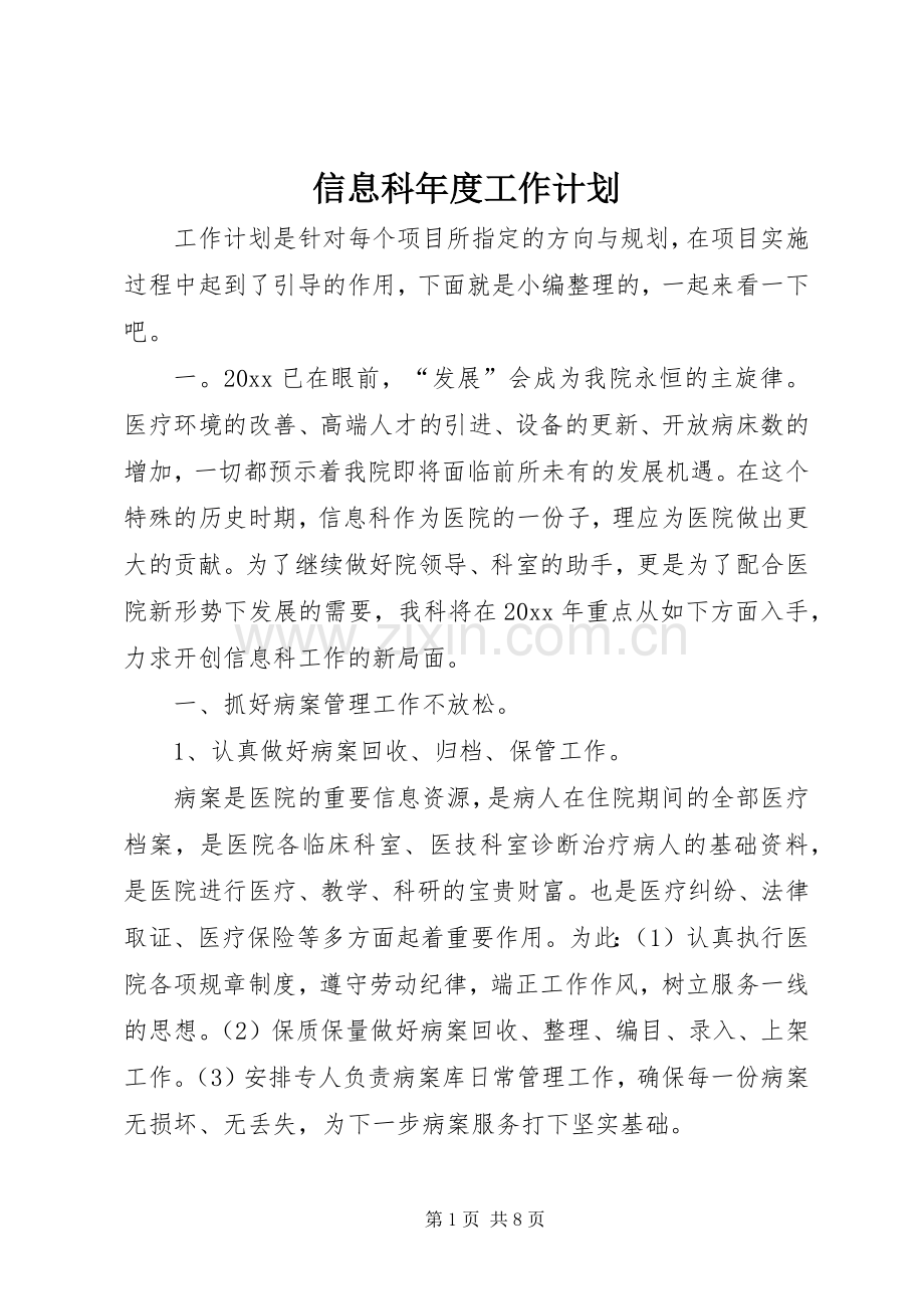 信息科年度工作计划 .docx_第1页