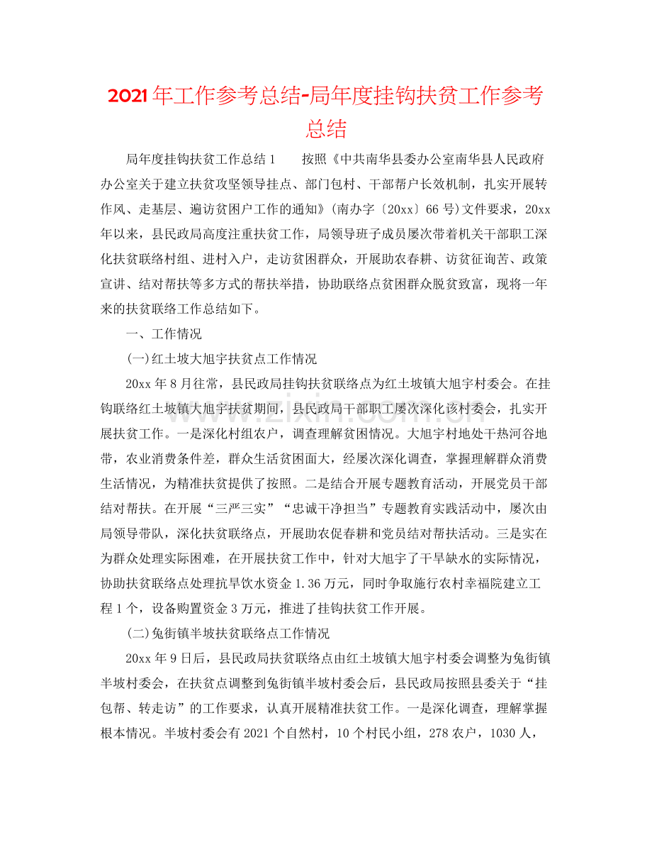 2021年工作参考总结局年度挂钩扶贫工作参考总结.docx_第1页