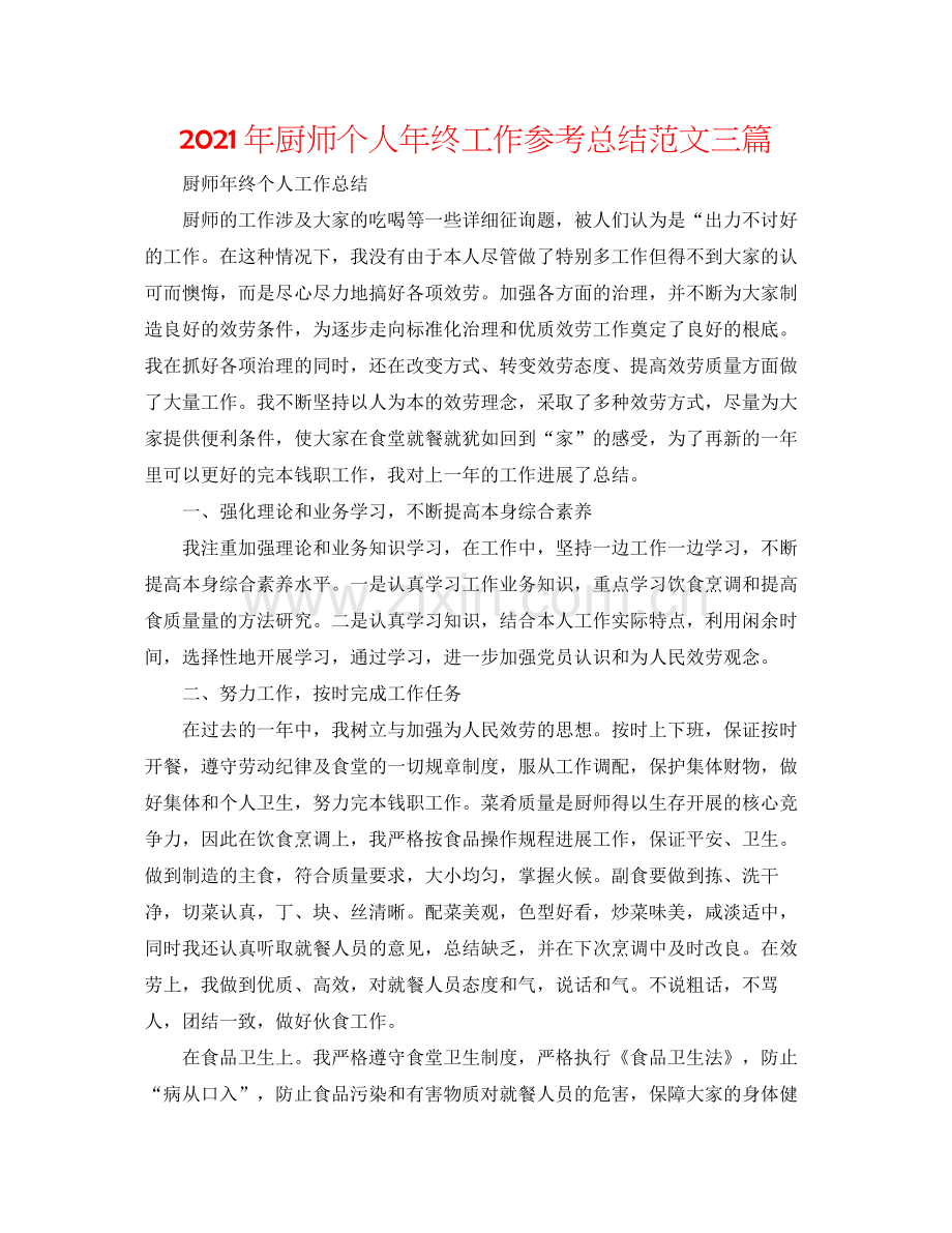 2021年厨师个人年终工作参考总结范文三篇.docx_第1页