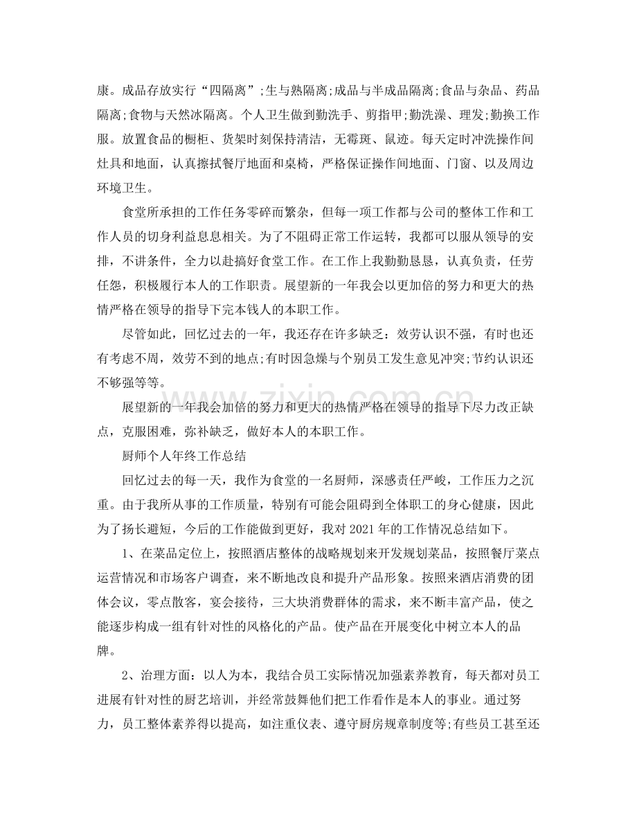 2021年厨师个人年终工作参考总结范文三篇.docx_第2页