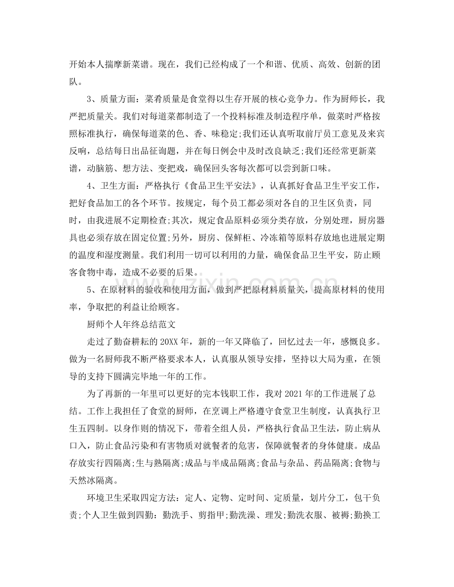 2021年厨师个人年终工作参考总结范文三篇.docx_第3页