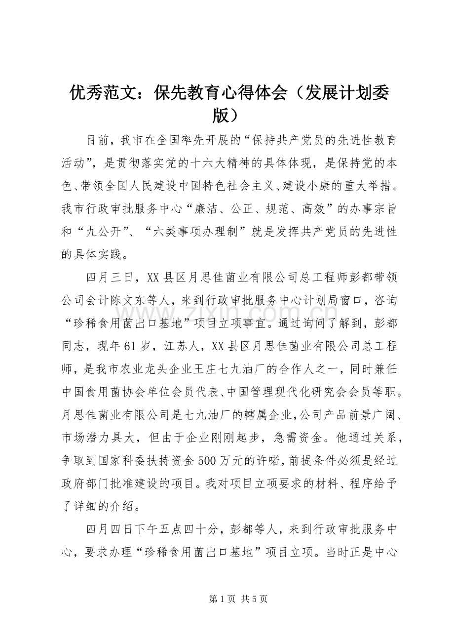 优秀范文：保先教育心得体会（发展计划委版）.docx_第1页