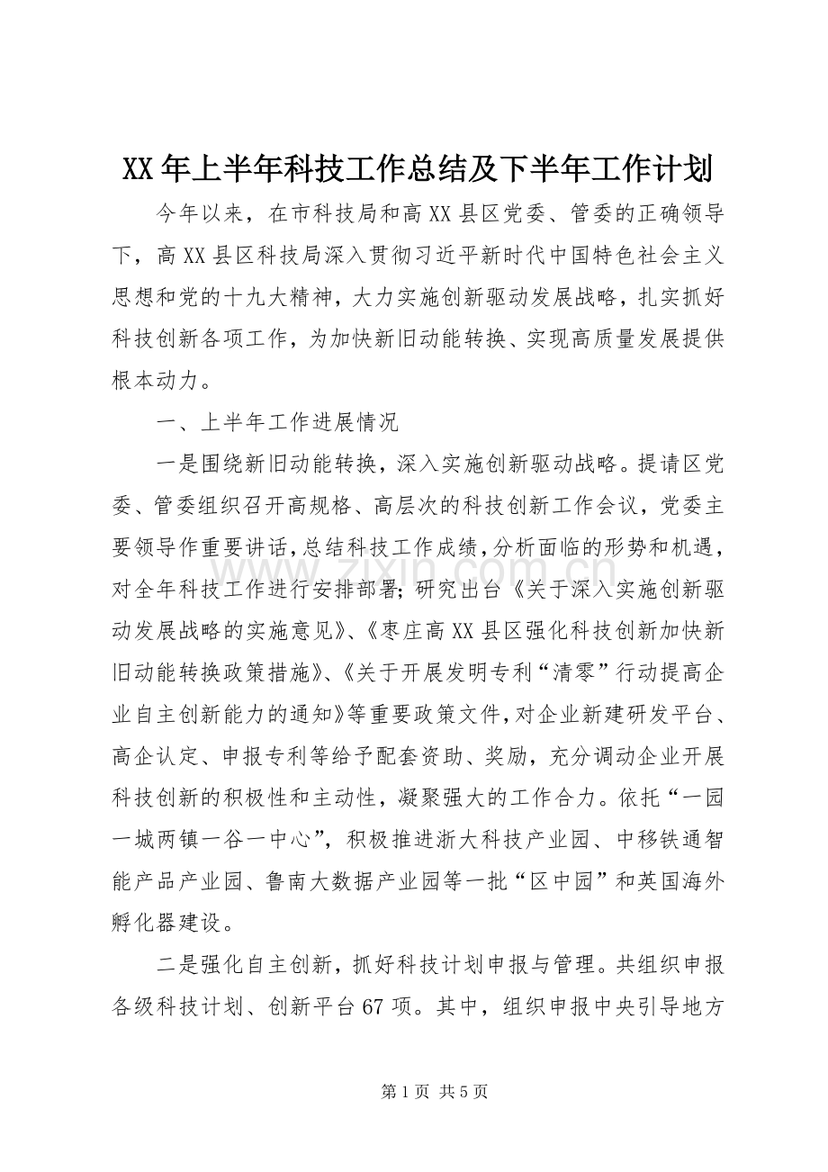 XX年上半年科技工作总结及下半年工作计划.docx_第1页