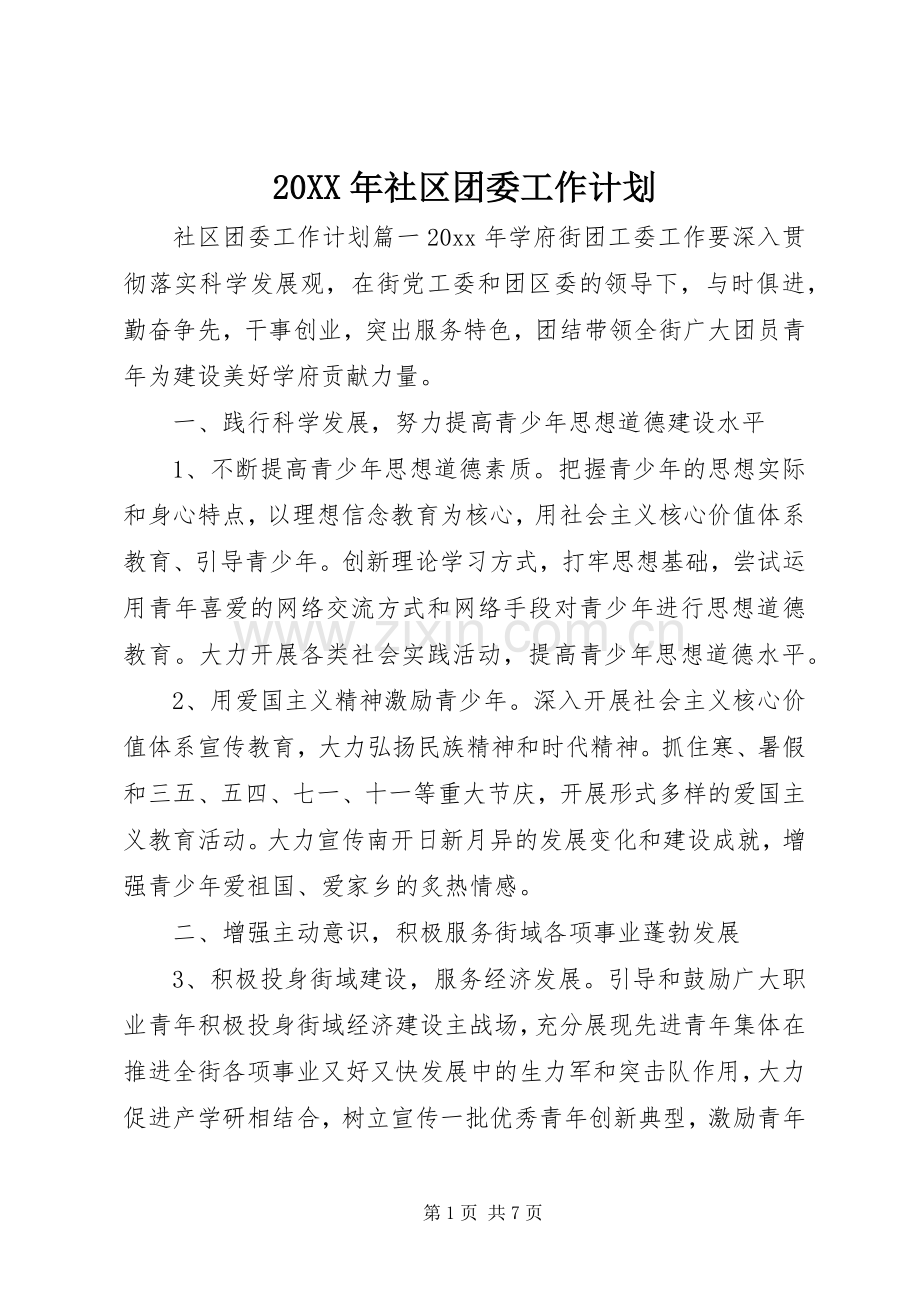 20XX年社区团委工作计划.docx_第1页