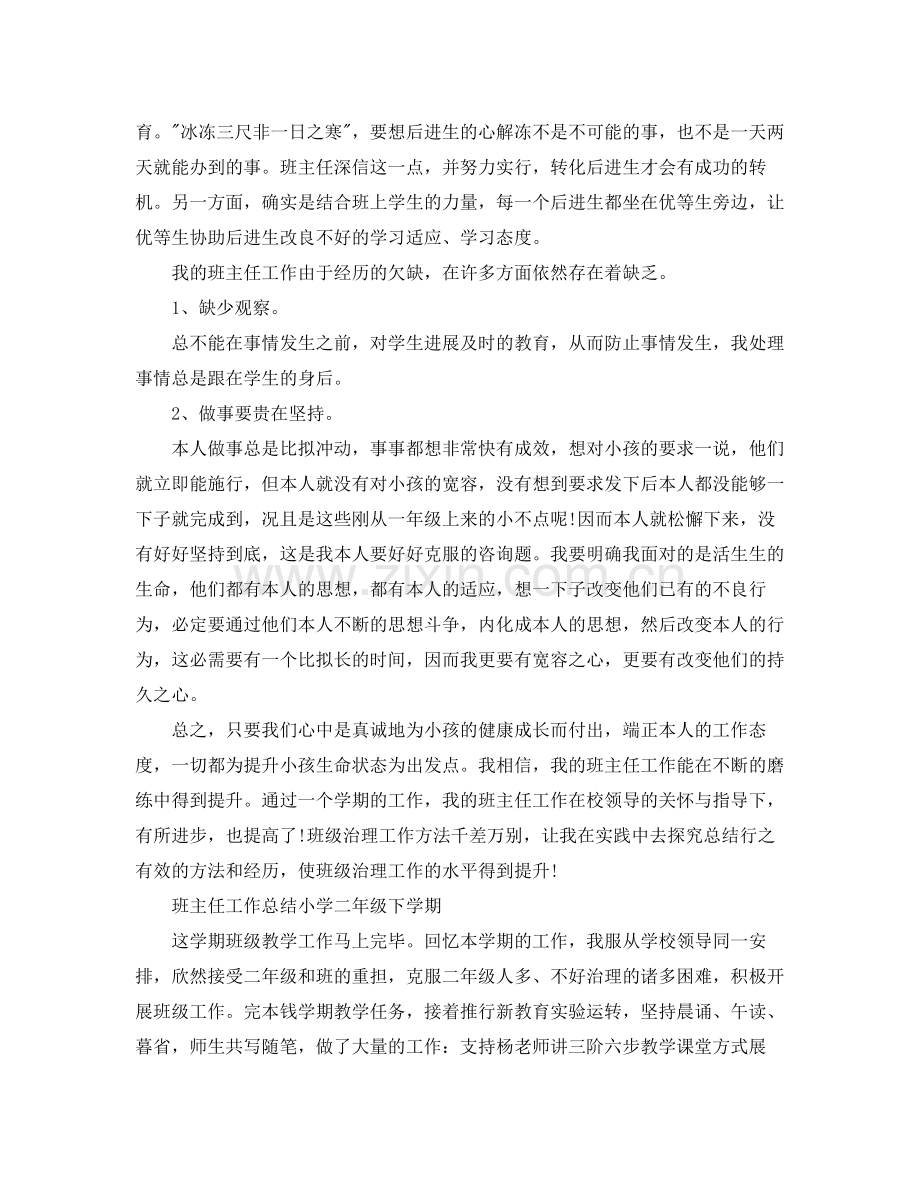 教学工作参考总结班主任工作参考总结小学二年级下学期.docx_第2页