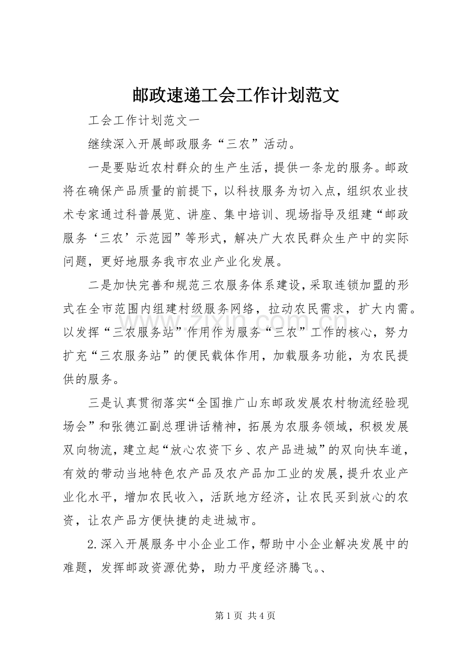 邮政速递工会工作计划范文.docx_第1页