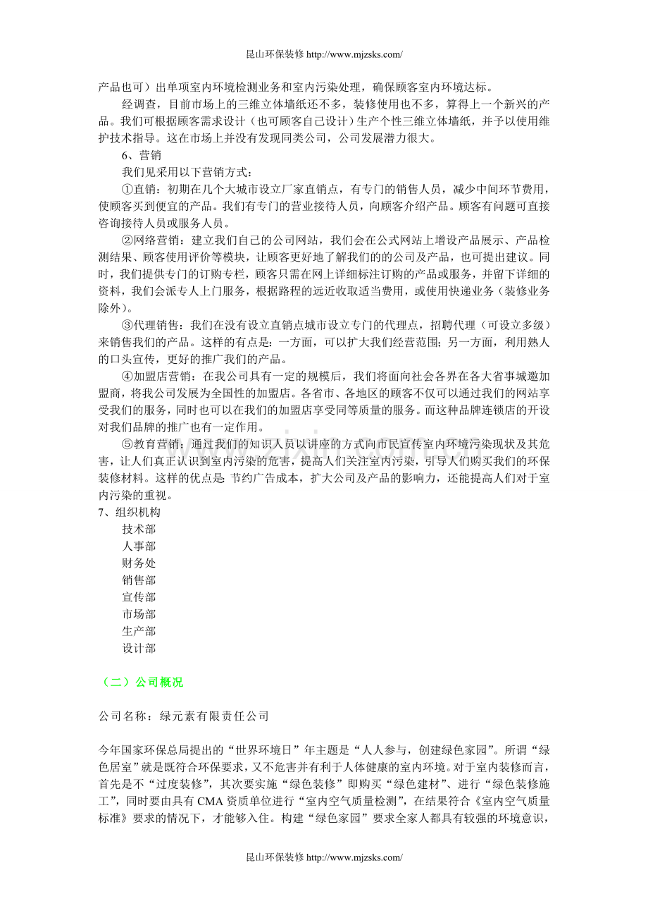 环保装修公司创业计划书.doc_第2页