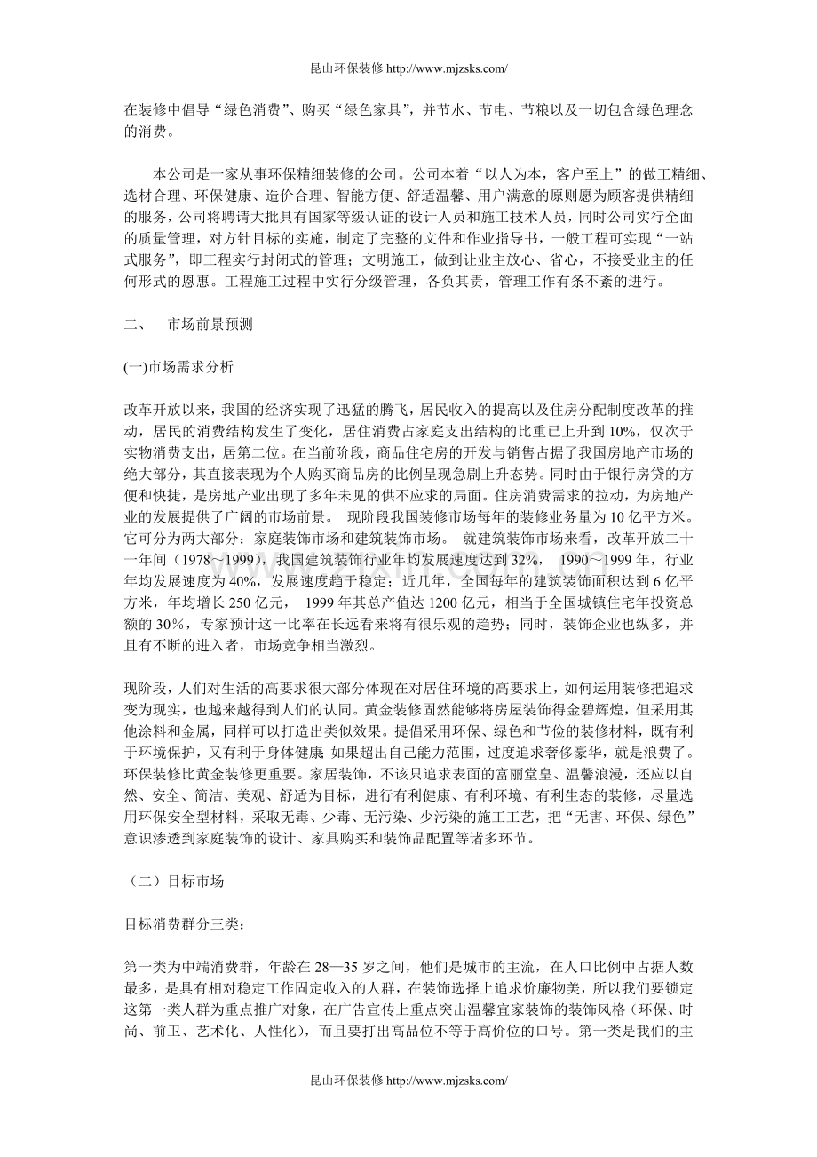 环保装修公司创业计划书.doc_第3页