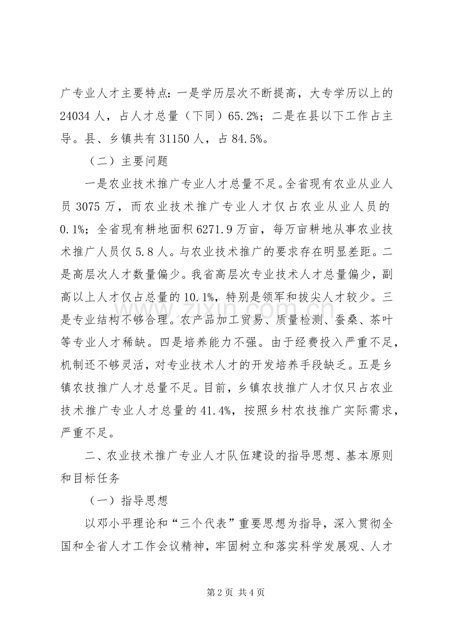 农业技术推广专业人才队伍建设中长期规划.docx_第2页