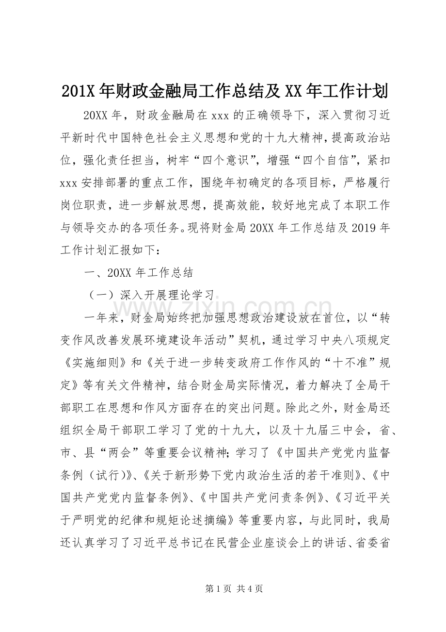 201X年财政金融局工作总结及XX年工作计划.docx_第1页