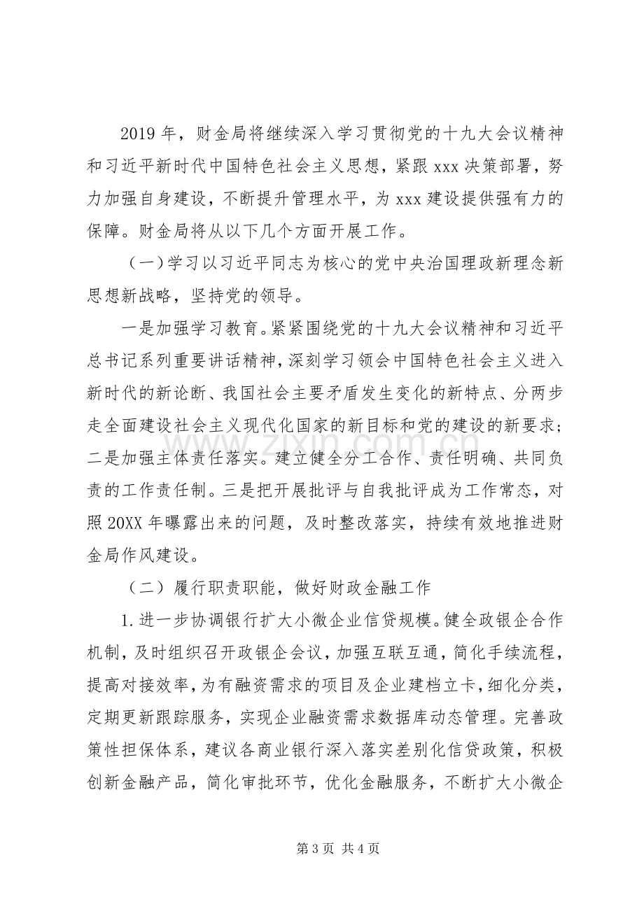 201X年财政金融局工作总结及XX年工作计划.docx_第3页