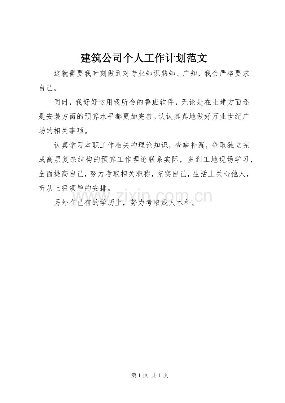 建筑公司个人工作计划范文_1.docx_第1页