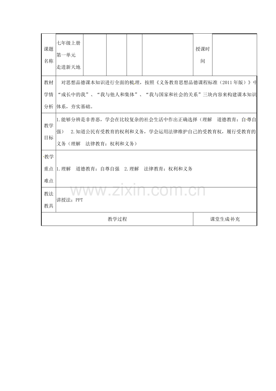 云南省涧彝族自治县中考政治第一轮复习 课题1 七上 第一单元 走进新天地教案-人教版初中九年级全册政治教案.doc_第2页