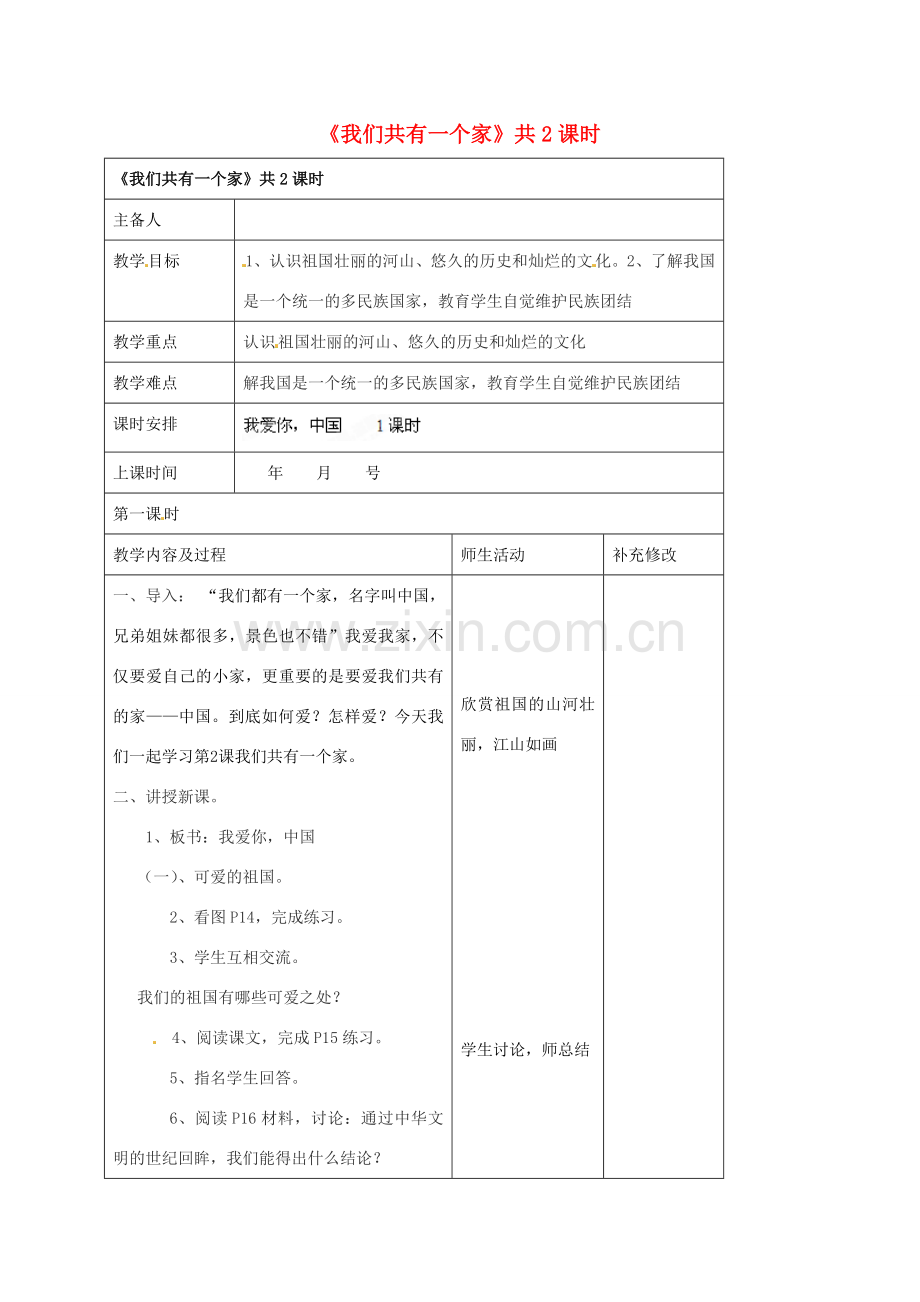 山东省胶南市理务关镇中心中学八年级政治上册《2.1我爱你中国》教案.doc_第1页