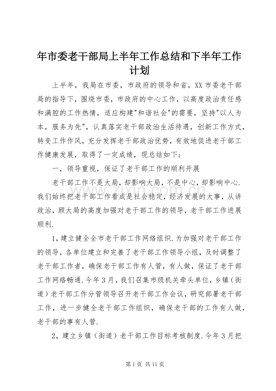 年市委老干部局上半年工作总结和下半年工作计划.docx_第1页