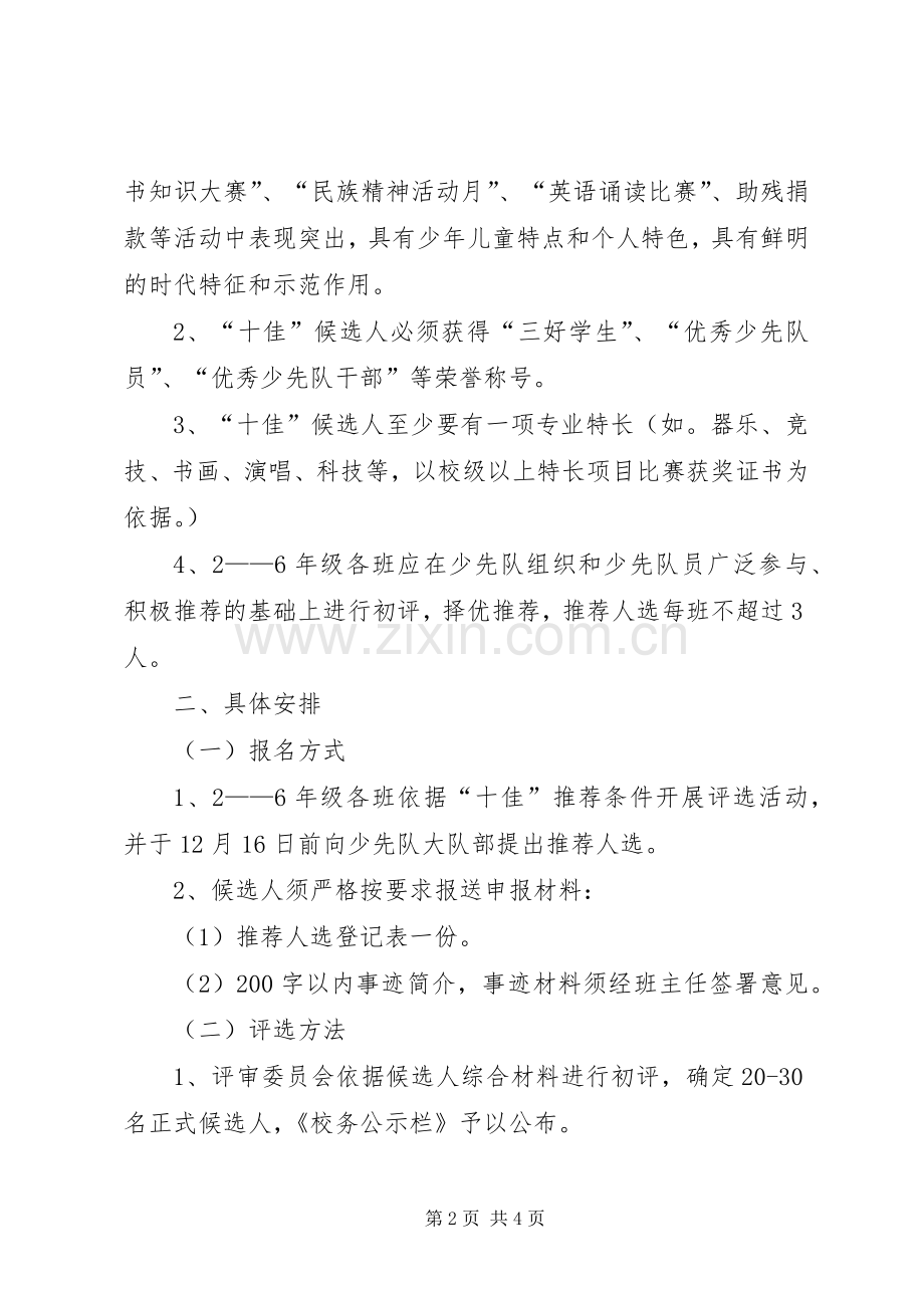 “十佳少先队员”评选工作安排 .docx_第2页