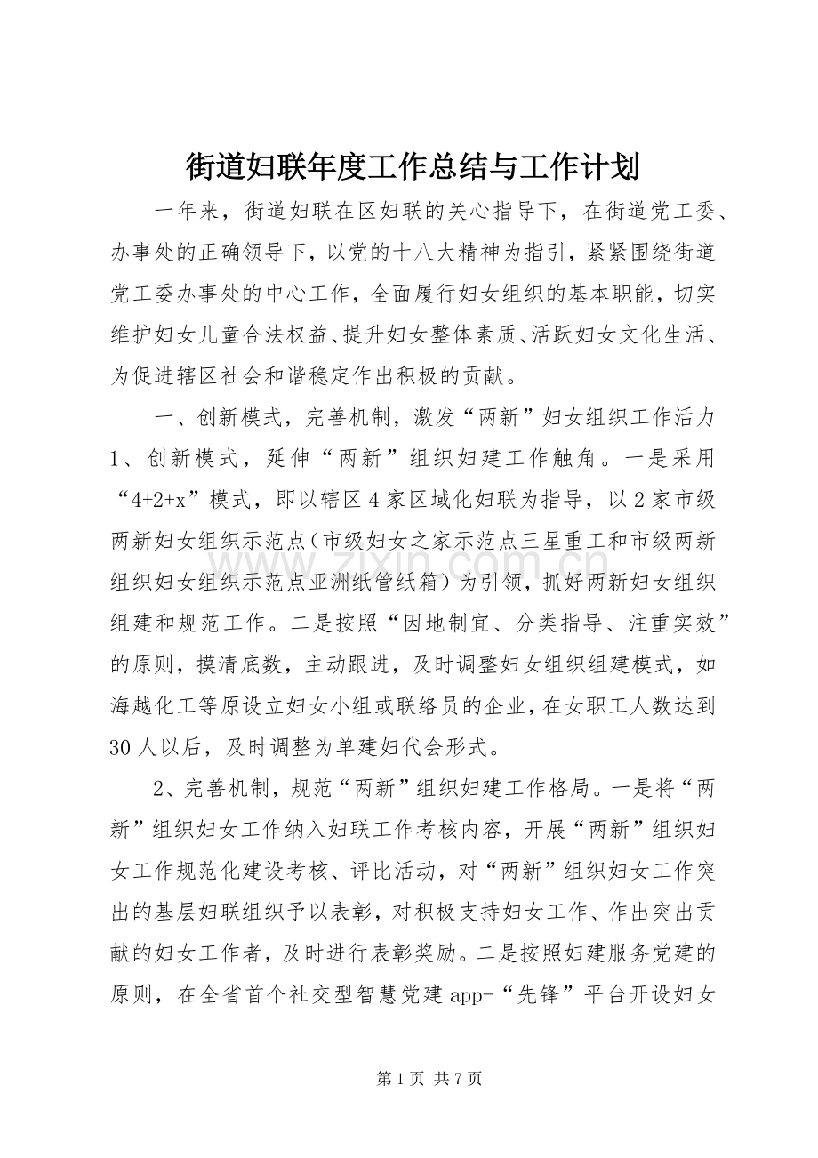 街道妇联年度工作总结与工作计划.docx_第1页