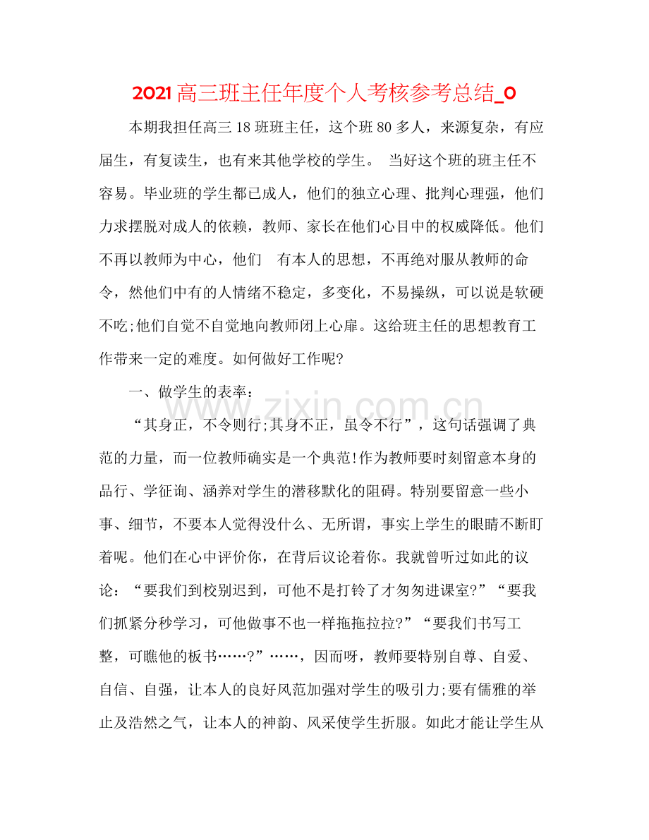 高三班主任年度个人考核参考总结_0.docx_第1页