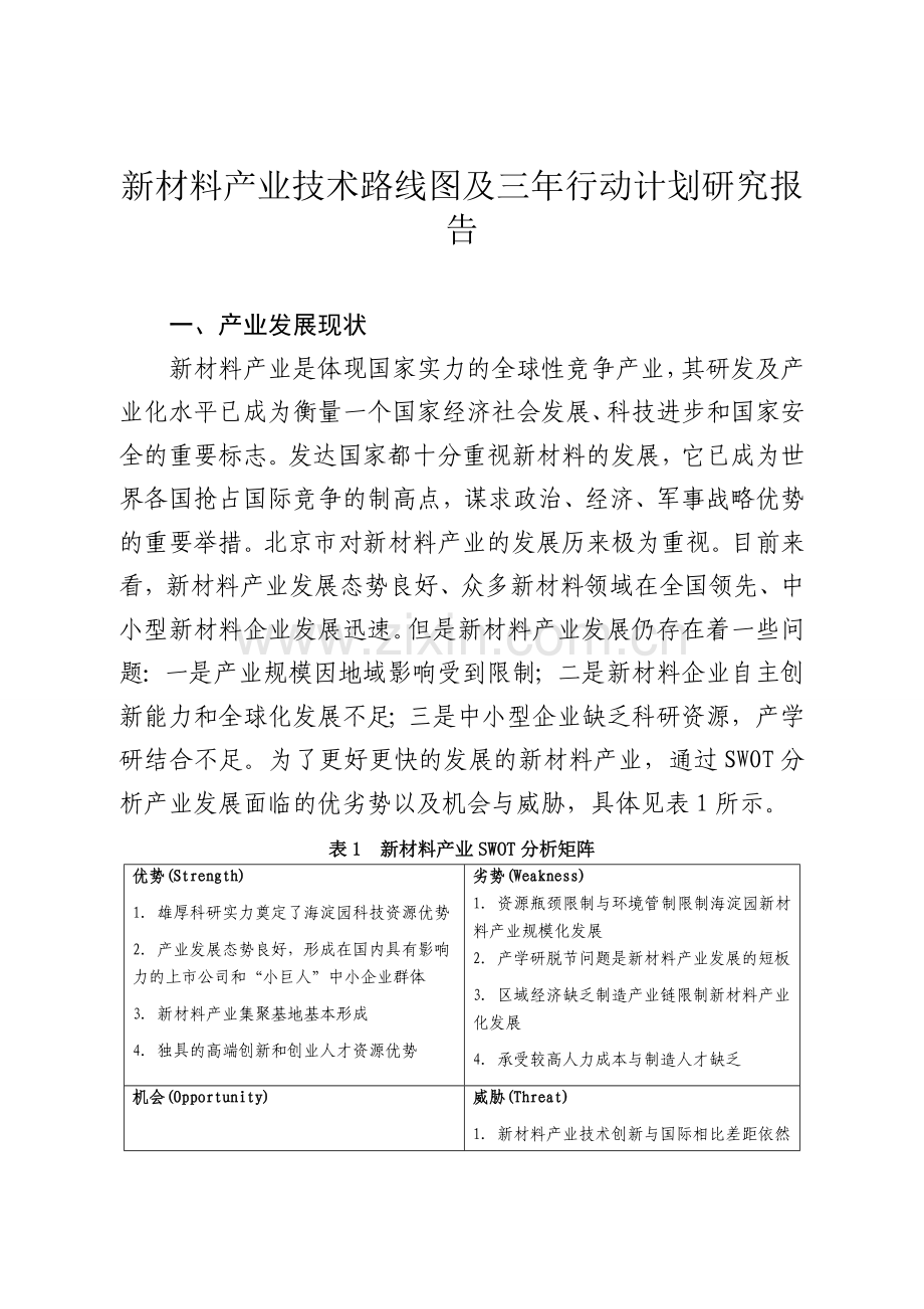 新材料产业技术路线图及三年行动计划研究报告.doc_第1页