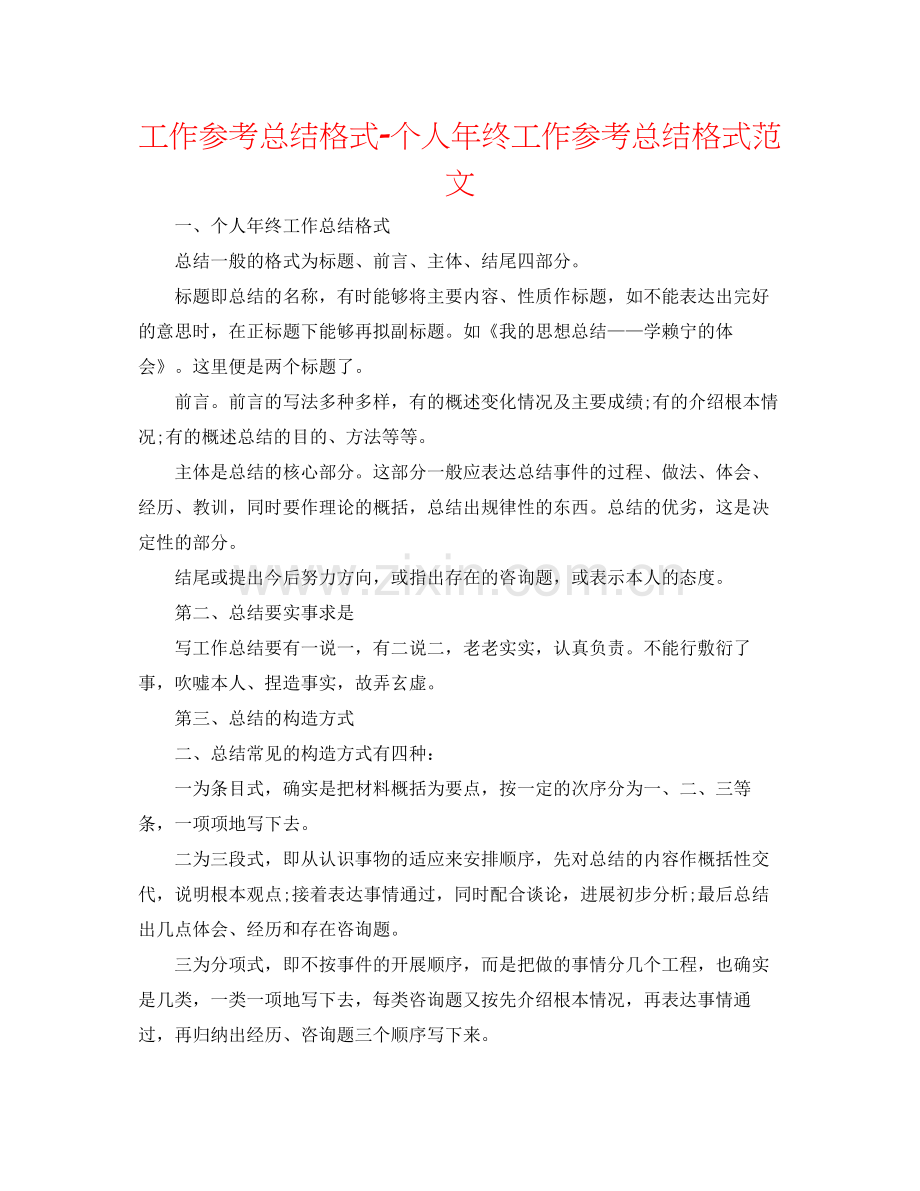 工作参考总结格式个人年终工作参考总结格式范文.docx_第1页