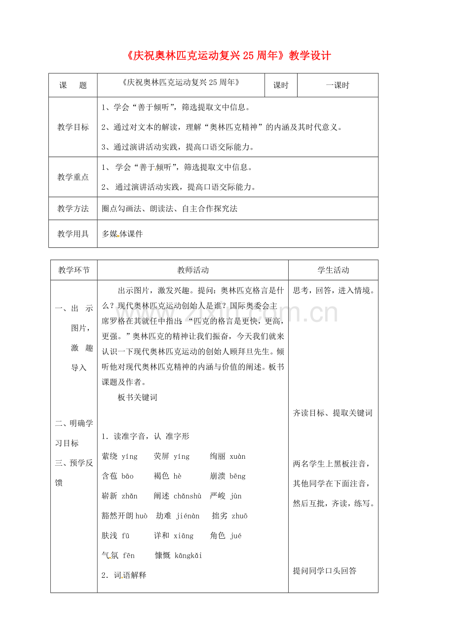 辽宁省恒仁满族自治县八年级语文下册 第四单元 16庆祝奥林匹克运动复兴25周年教案 新人教版-新人教版初中八年级下册语文教案.doc_第1页