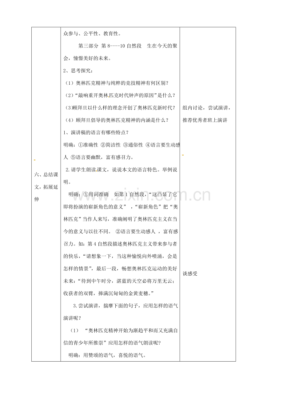 辽宁省恒仁满族自治县八年级语文下册 第四单元 16庆祝奥林匹克运动复兴25周年教案 新人教版-新人教版初中八年级下册语文教案.doc_第3页