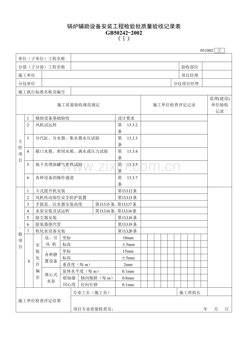 锅炉辅助设备安装工程检验批质量验收记录表051002Ⅰ.doc_第1页