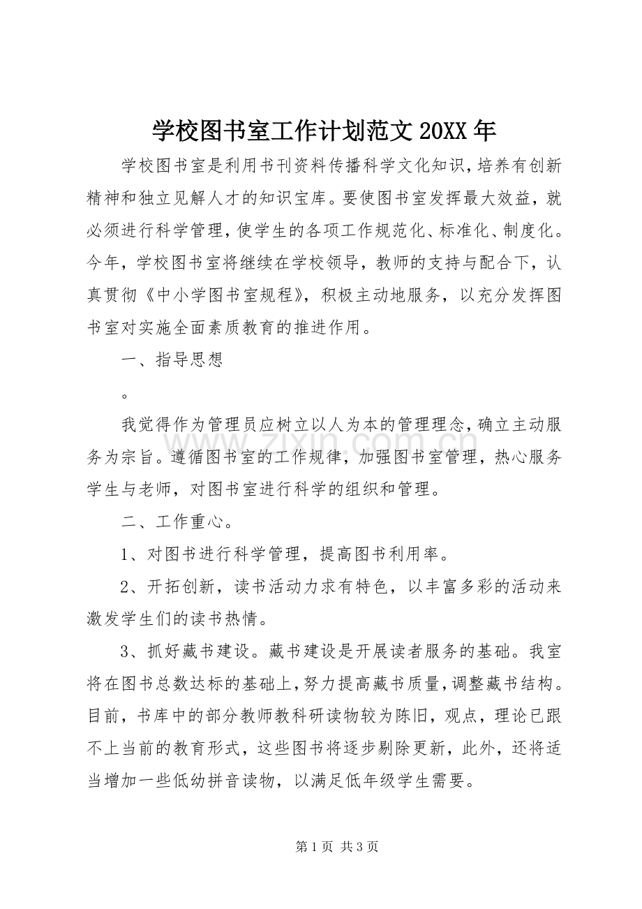 学校图书室工作计划范文20XX年.docx_第1页