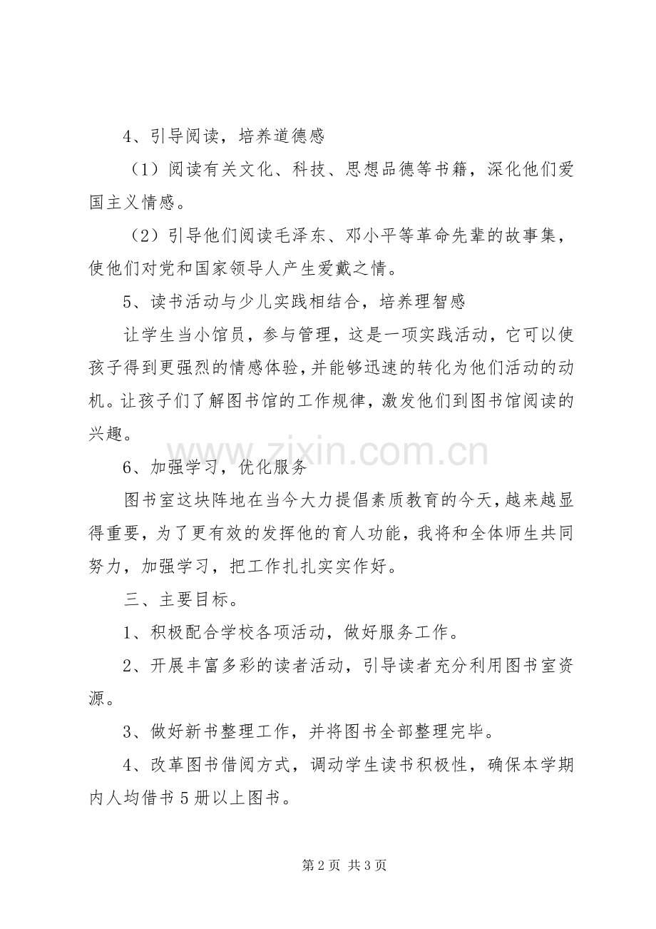 学校图书室工作计划范文20XX年.docx_第2页