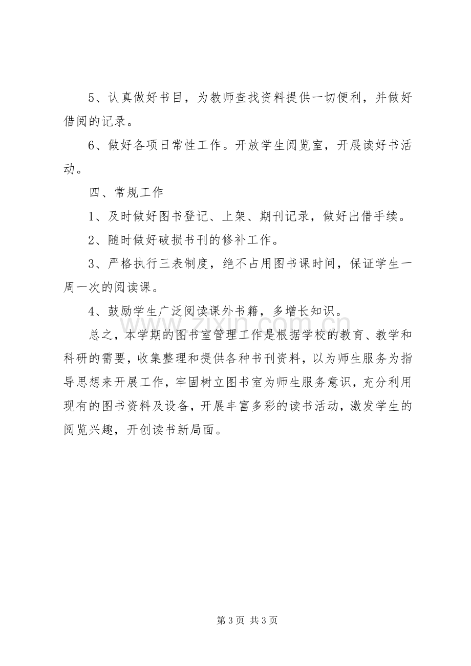 学校图书室工作计划范文20XX年.docx_第3页