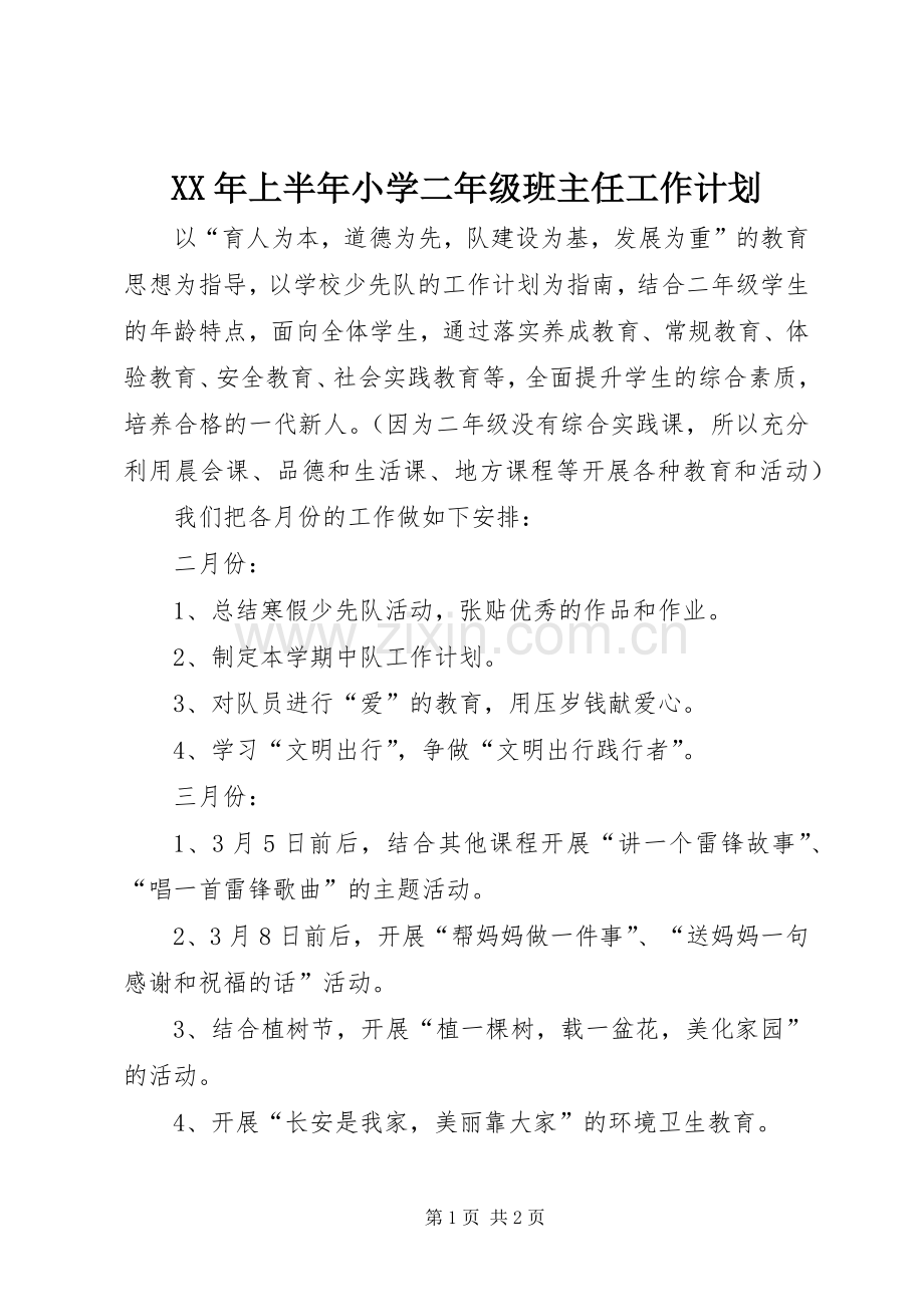 XX年上半年小学二年级班主任工作计划.docx_第1页