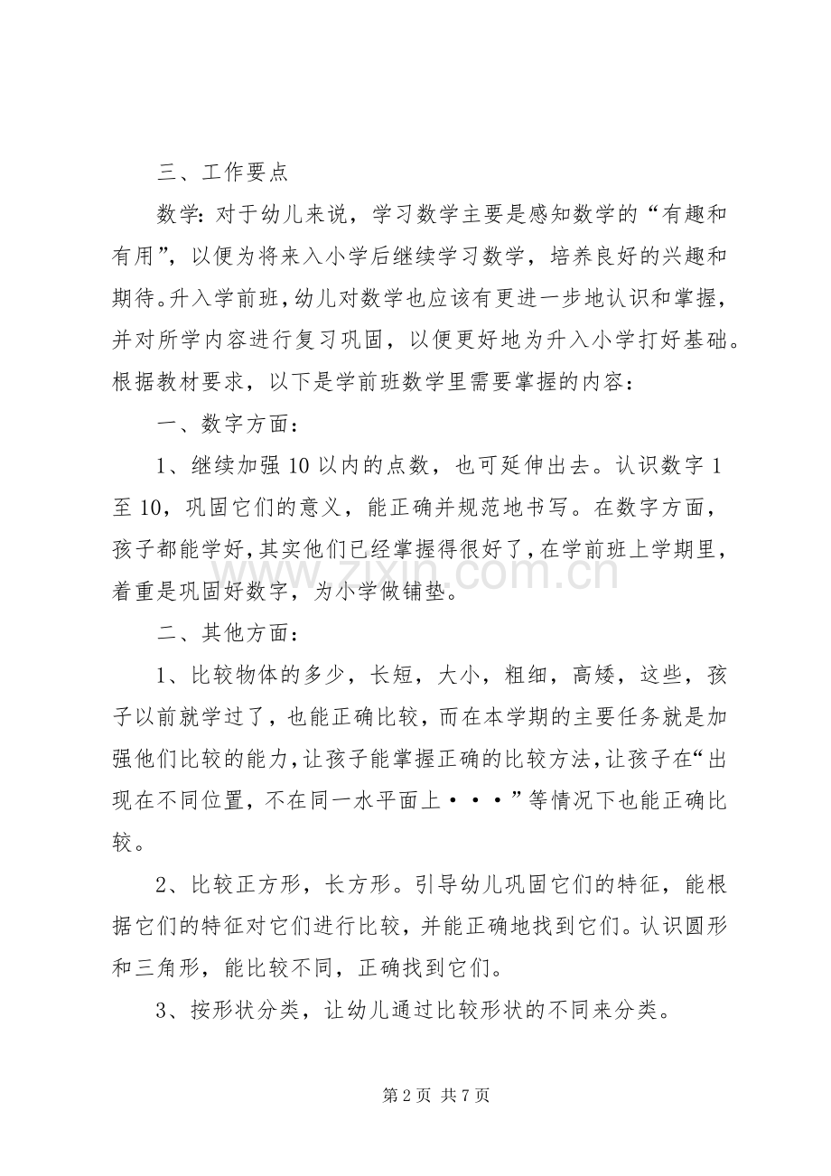 XX年新学期学前班班主任工作计划范文.docx_第2页