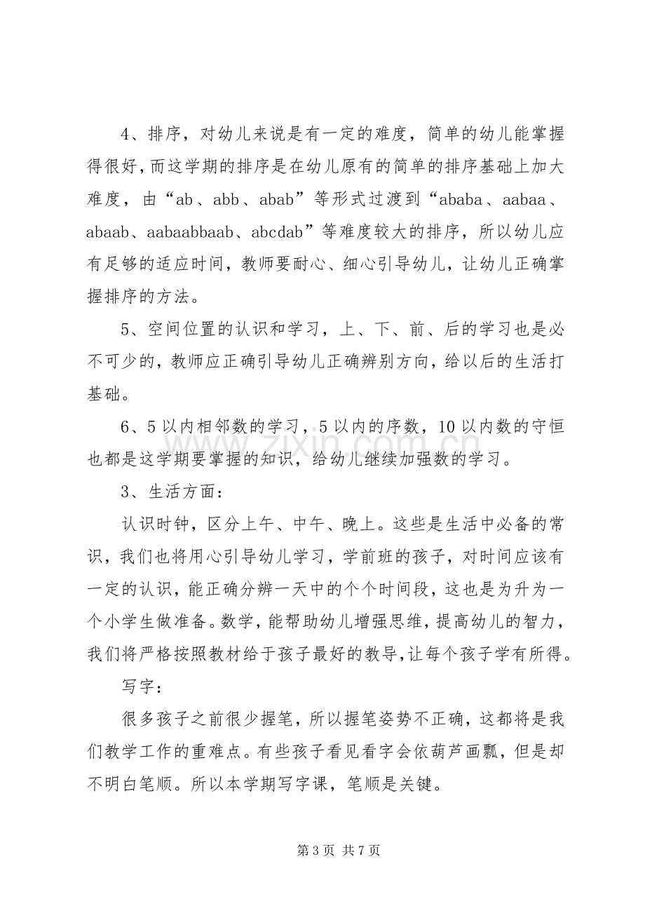 XX年新学期学前班班主任工作计划范文.docx_第3页