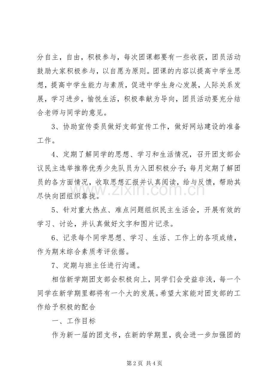 初中团委支部委员会工作计划.docx_第2页