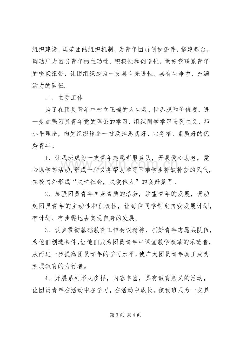 初中团委支部委员会工作计划.docx_第3页