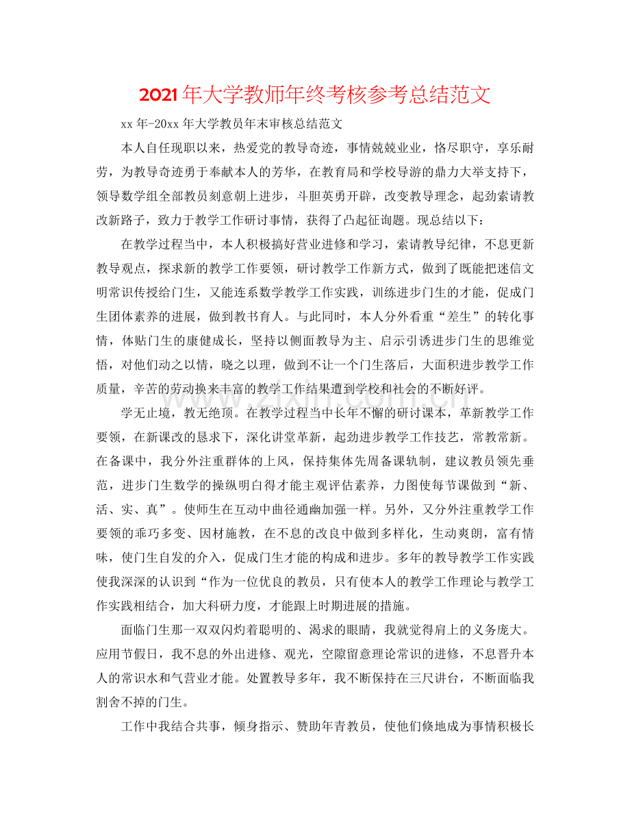 2021年大学教师年终考核参考总结范文.docx_第1页