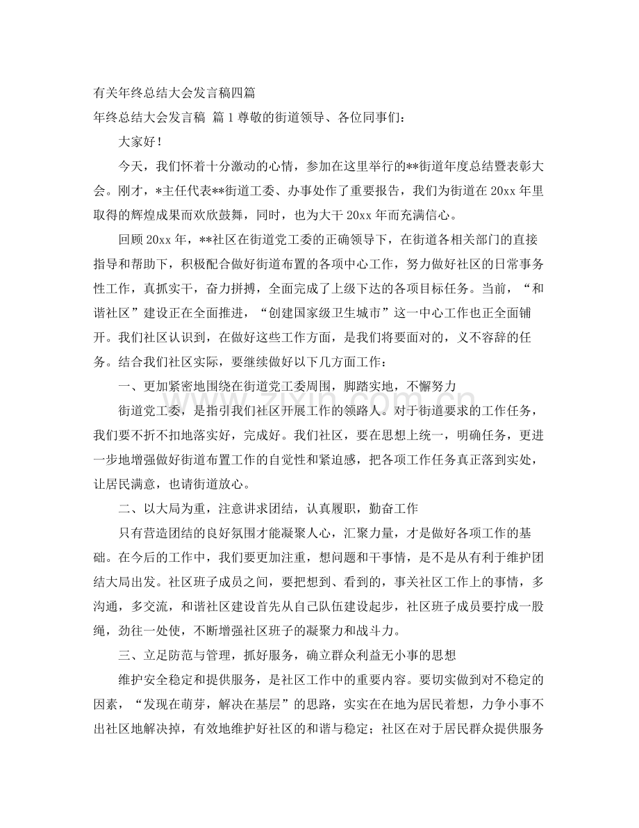 有关年终总结大会发言稿四篇 .docx_第1页