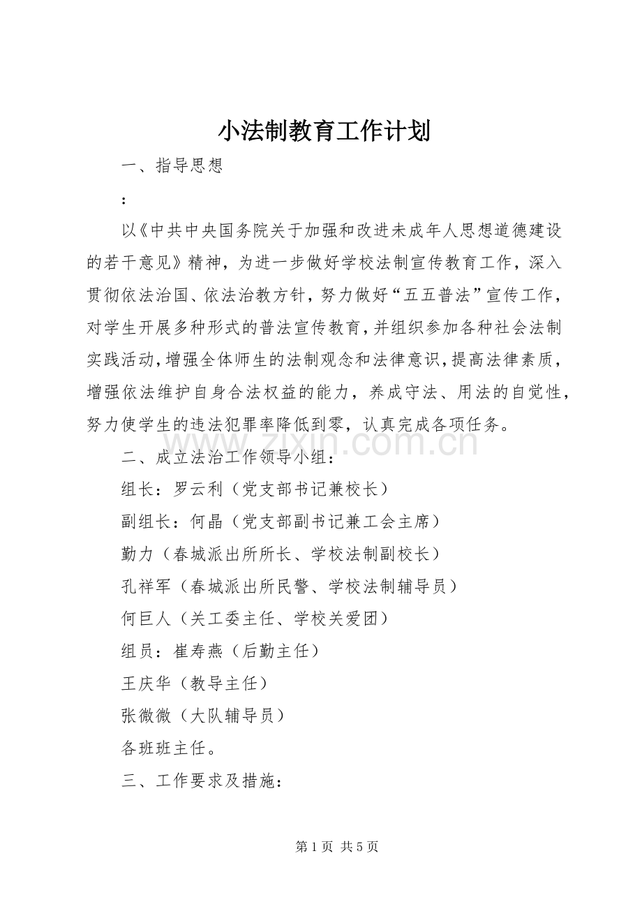 小法制教育工作计划 .docx_第1页