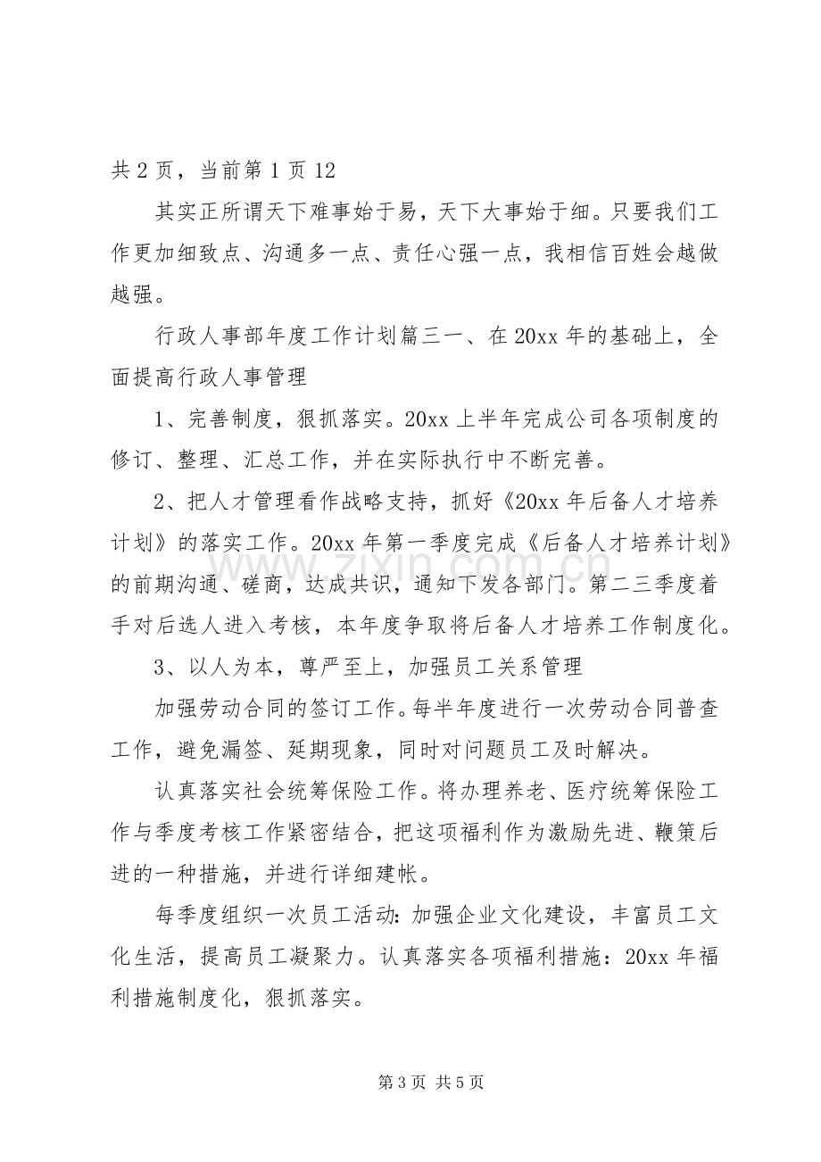 20XX年行政人事部年度工作计划.docx_第3页