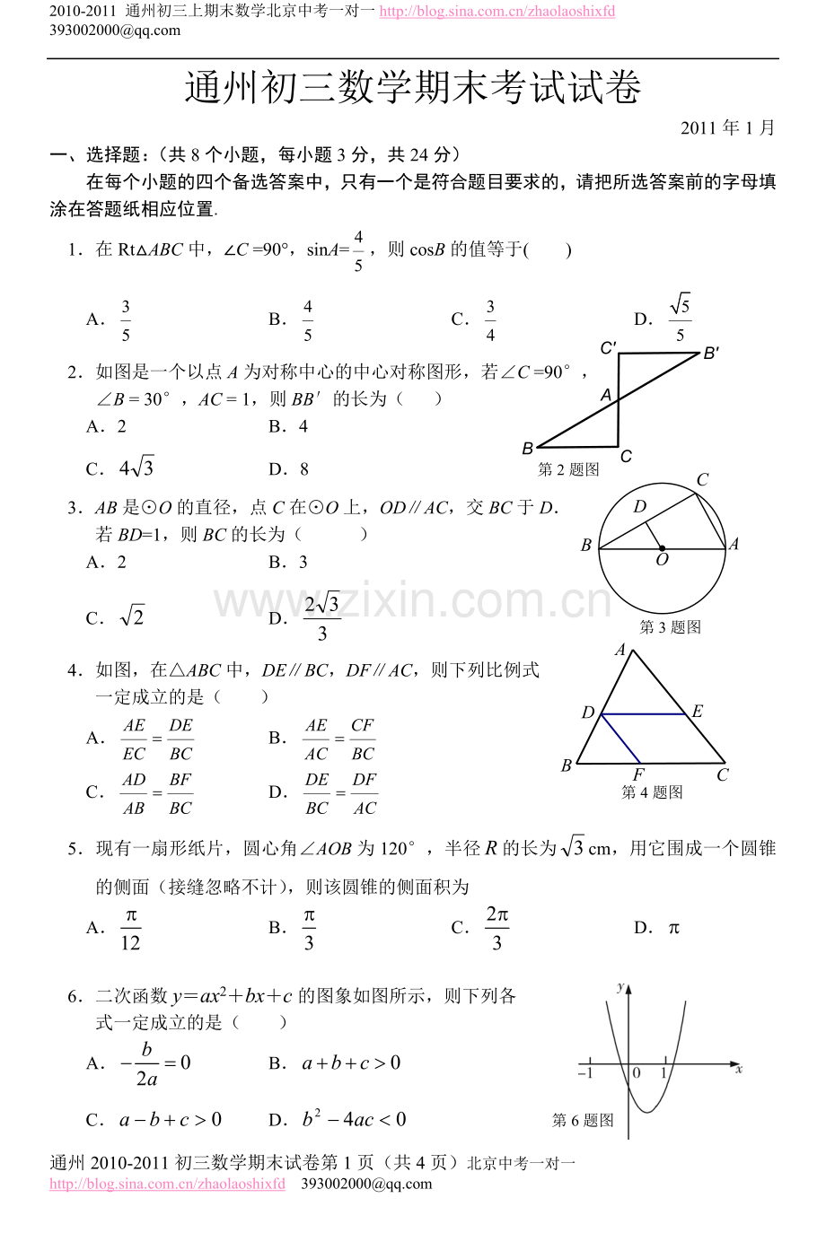 通州2010-2011第一学期初三数学期末考试题.doc_第1页