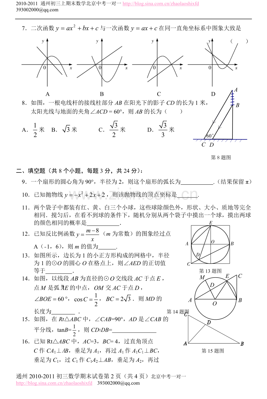 通州2010-2011第一学期初三数学期末考试题.doc_第2页