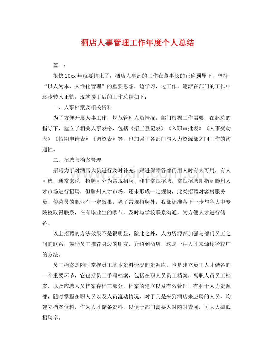 酒店人事管理工作年度个人总结 .docx_第1页