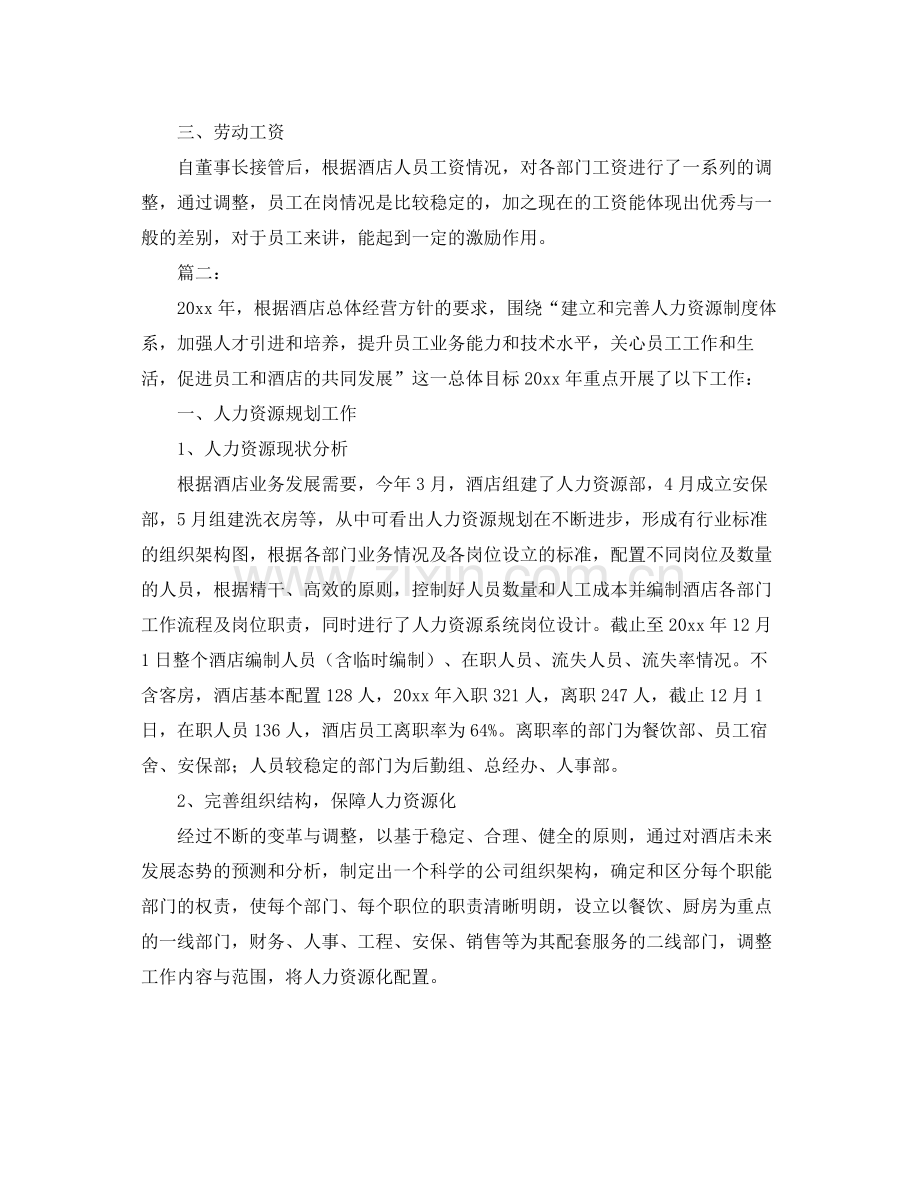 酒店人事管理工作年度个人总结 .docx_第2页