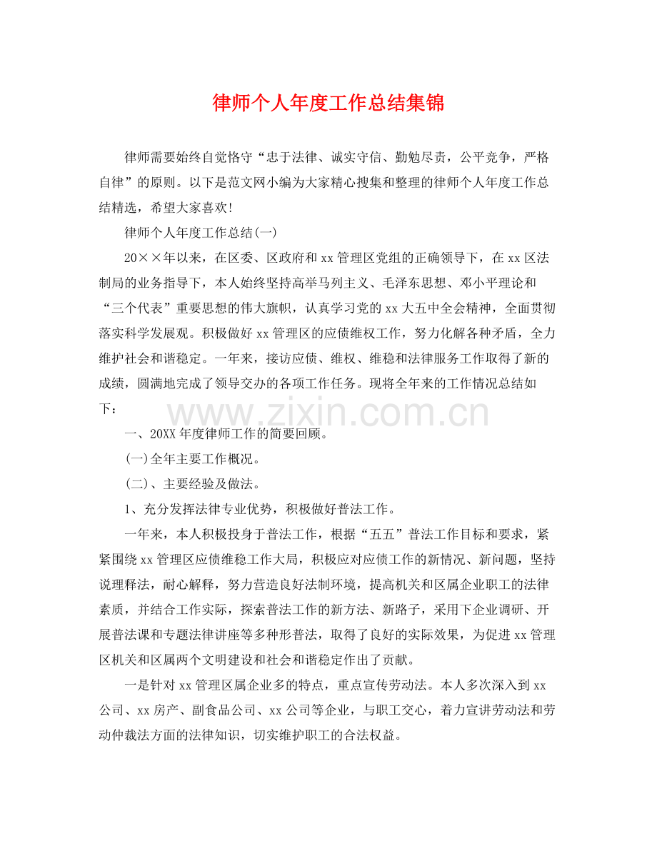 律师个人年度工作总结集锦 .docx_第1页