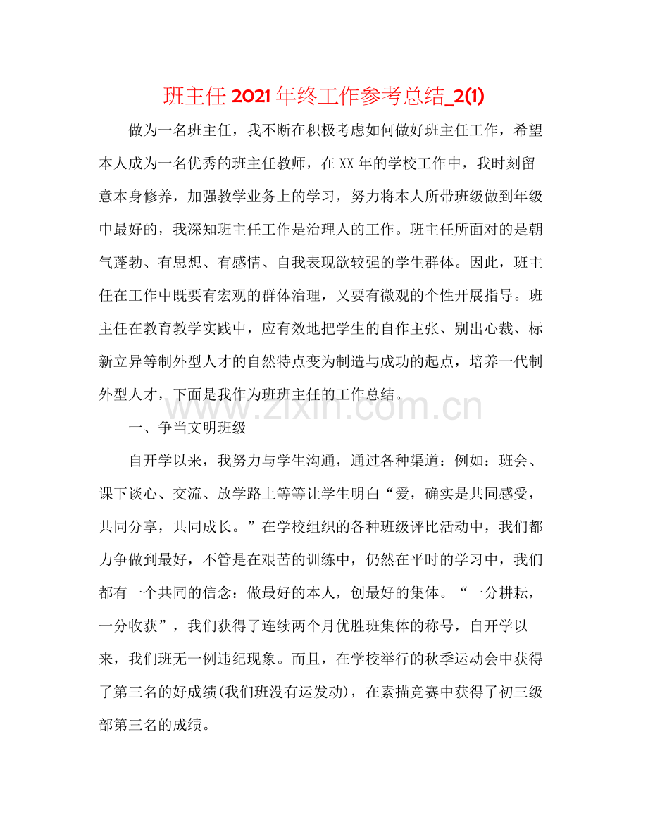 班主任年终工作参考总结_21).docx_第1页